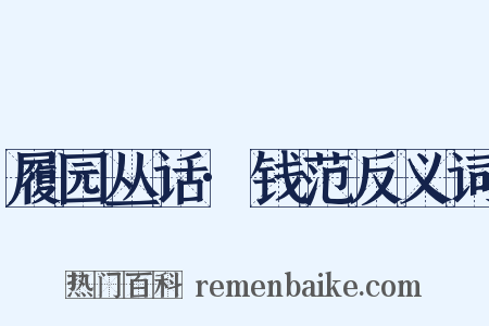 履园丛话·钱范反义词是什么意思的图片